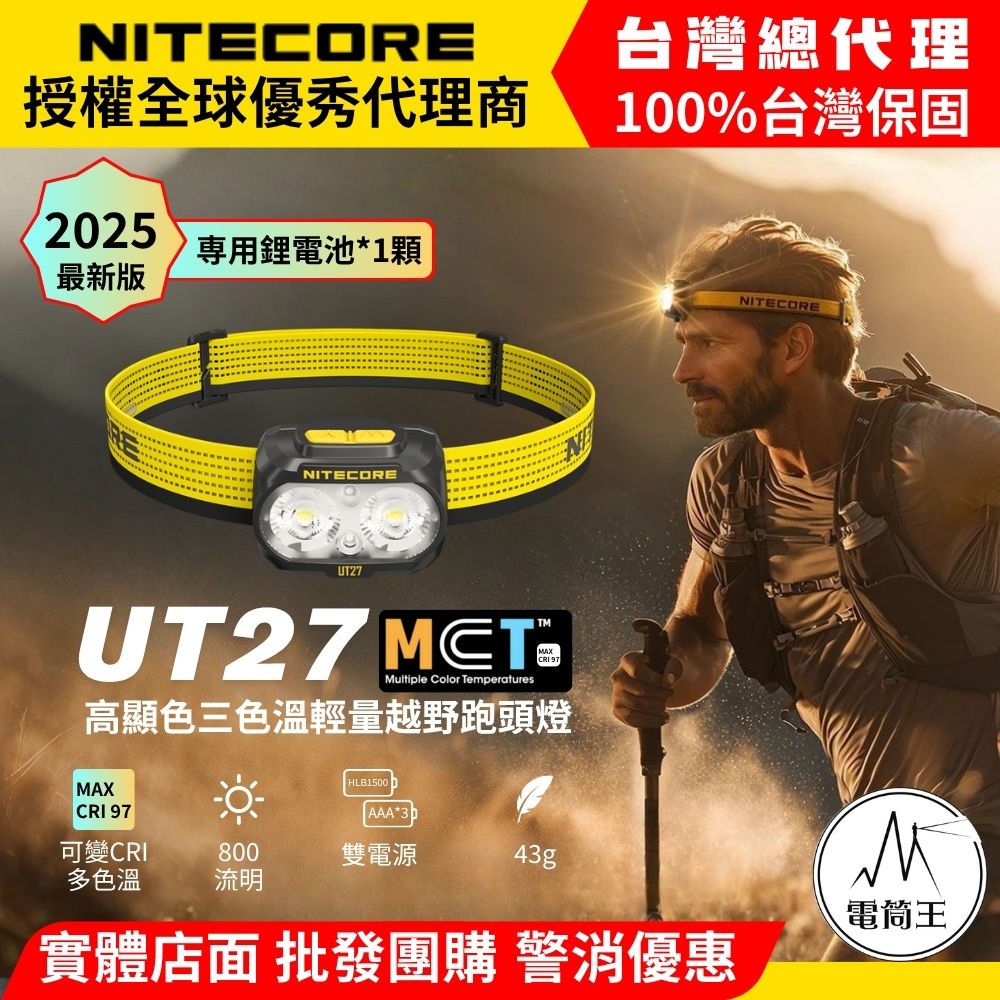 NITECORE UT27 2025新版 800流明 高顯色 三色溫輕量越野跑頭燈 可變CRI 聚泛光 照明 破霧 定位 越野 相容AAA電池