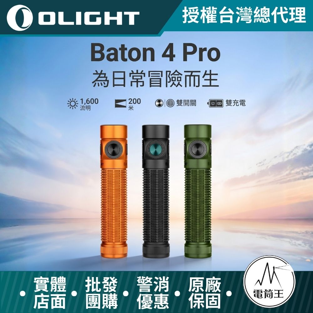 OLIGHT Baton 4 Pro 高性 EDC 手電筒 1600 流明 200米 雙按鍵 磁吸/ Type-C 雙充 19TH