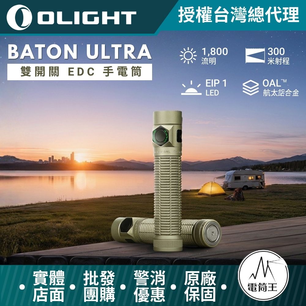OLIGHT Baton Ultra 高性 EDC 手電筒 1800 流明 300米 雙按鍵 OAL  磁吸/ Type-C 雙充 19TH
