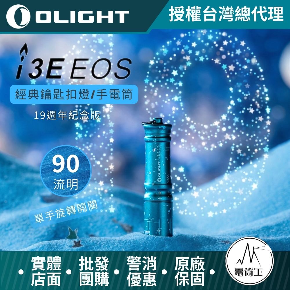 Olight i3E 90流明 40米 經典鑰匙扣燈 手電筒 AAA 一段式簡易操作 隨身攜帶手電筒 19TH