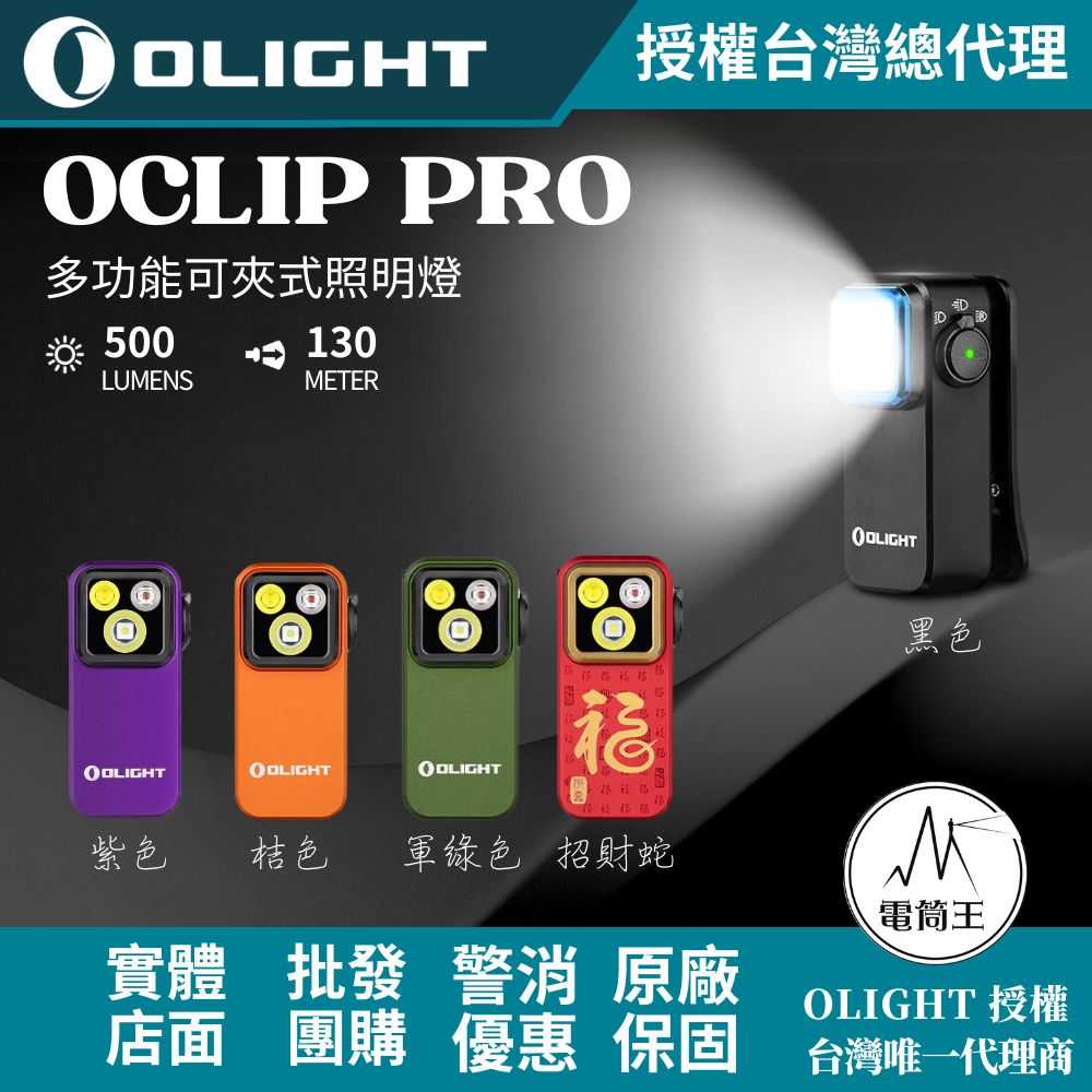 OLIGHT Oclip Pro 【紫色】 500流明 120米 聚泛光+紅光 轉盤切換 夾燈 胸燈 便攜 應急照明 TYPE-C OLIGHT Oclip Pro 【紫色】 500流明 120米 聚泛光+紅光 轉盤切換 夾燈 胸燈 便攜 應急照明 TYPE-C