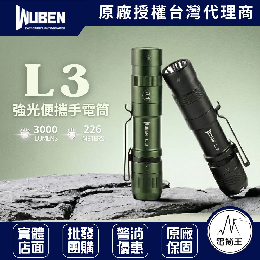 Wuben L3 3000 流明 226米 強光便攜手電筒 強續航 戰術尾按 日常照明