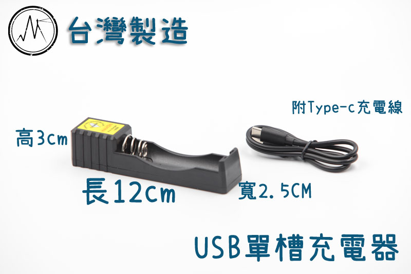 台灣製造 18650 / 21700 充電器 單槽USB-C充電器