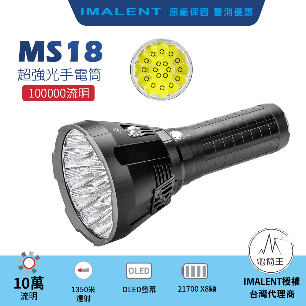 IMALENT MS18 10萬流明 最遠射程1350米 強光手電筒 戶外探照搜救燈 泛光兼遠射 IMALENT MS18 10萬流明 最遠射程1350米 強光手電筒 戶外探照搜救燈 泛光兼遠射