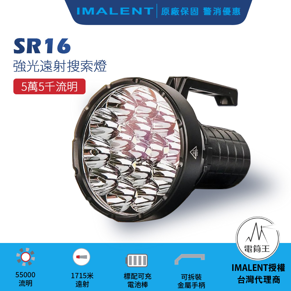 IMALENT SR16 55000流明 1715米 遠泛兼具 高亮度強光手電筒 搜救強光 附提把 XHP50.3 IMALENT SR16 55000流明 1715米 遠泛兼具 高亮度強光手電筒 搜救強光 附提把 XHP50.3