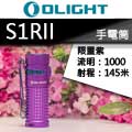 Olight S1R II 1000流明 145米 16340 USB磁吸充電 手電筒-停產