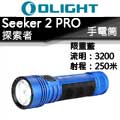 (限量完售)OLIGHT SEEKER 2 PRO 探索者 藍色限量版 3200流明 高亮度泛光 手電筒 21700