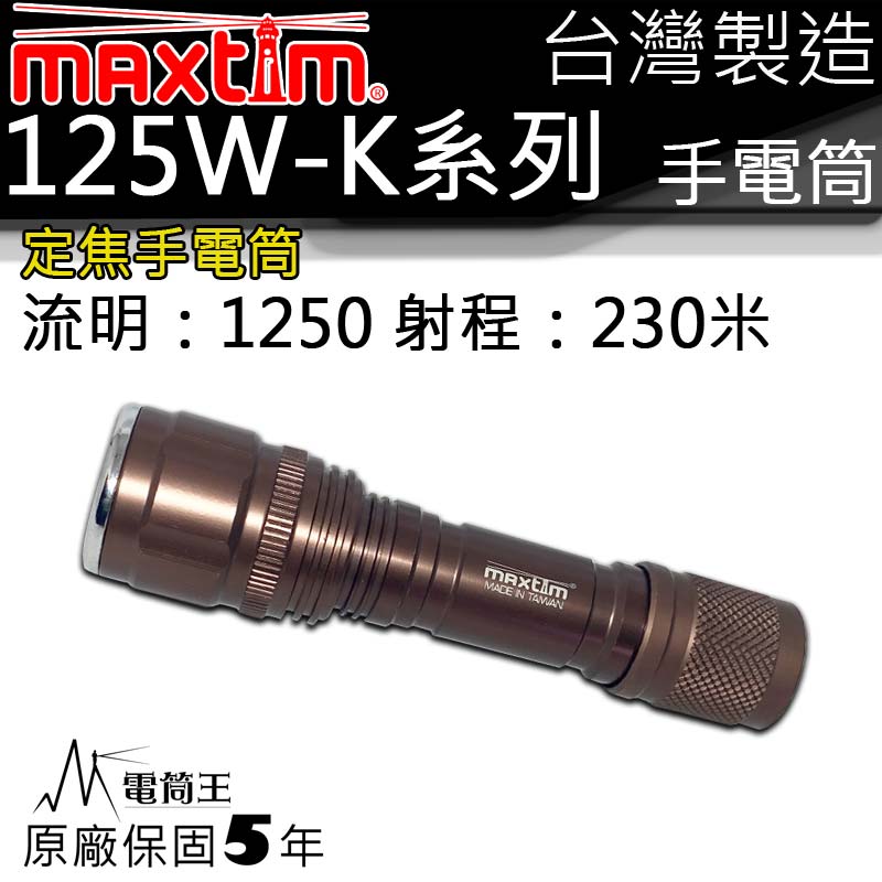 maxtim 125W-K1 6000K 定焦式 兩段亮度 LED手電筒