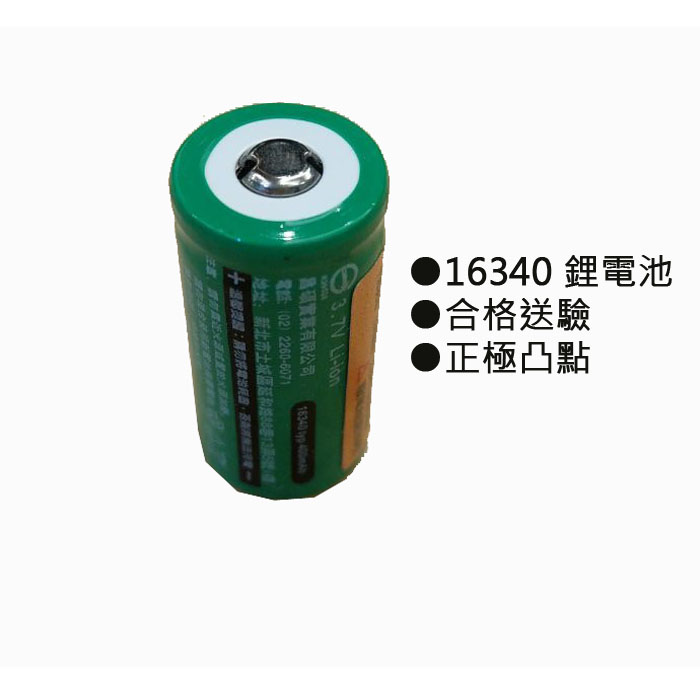 16340 電池 正極凸出 適用於多種手電筒