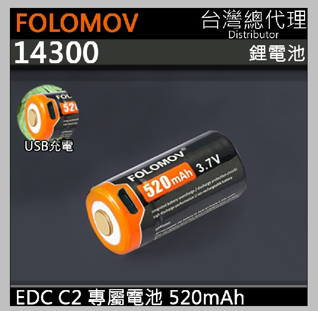 Folomov EDC C2 專用USB鋰電池 14300 限隨手電筒加購