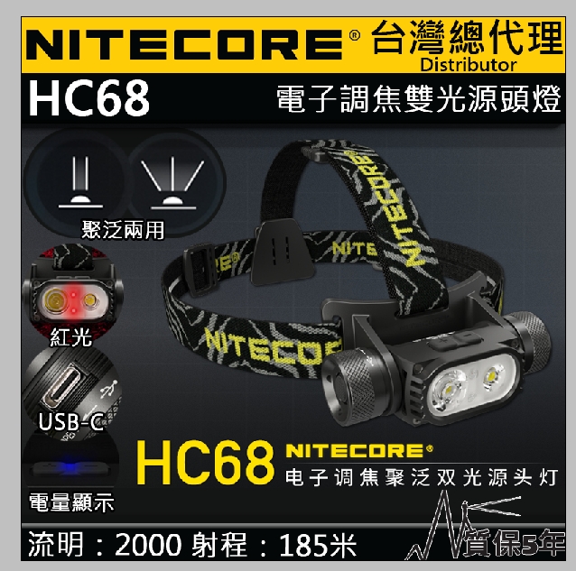 Nitecore HC68 2000流明 電子調焦 聚泛光 雙光源頭燈 SST-40 紅光 標配附原廠電池