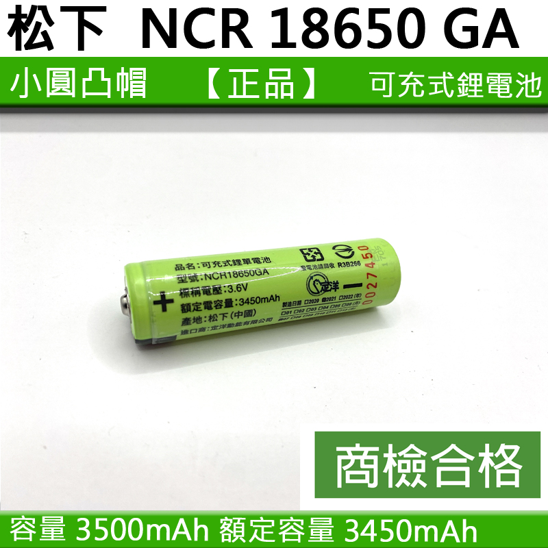 隨貨附發票 松下 NCR 18650GA 18650 可充電鋰電池 松下18650鋰電池