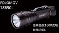 FOLOMOV 18650L SST40 1600流明 450米 內附原廠電池 戰術手電筒 尾部按鍵 USB