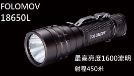 FOLOMOV 18650L SST40 1600流明 450米 內附原廠電池 戰術手電筒 尾部按鍵 USB