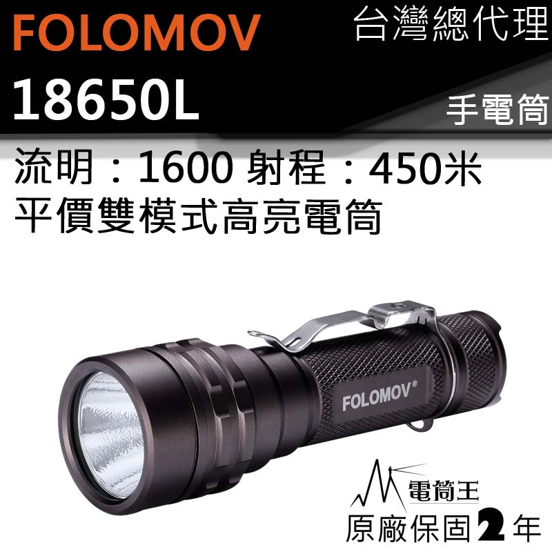 FOLOMOV 18650L SST40 1600流明 450米 內附原廠電池 戰術手電筒 尾部按鍵 USB