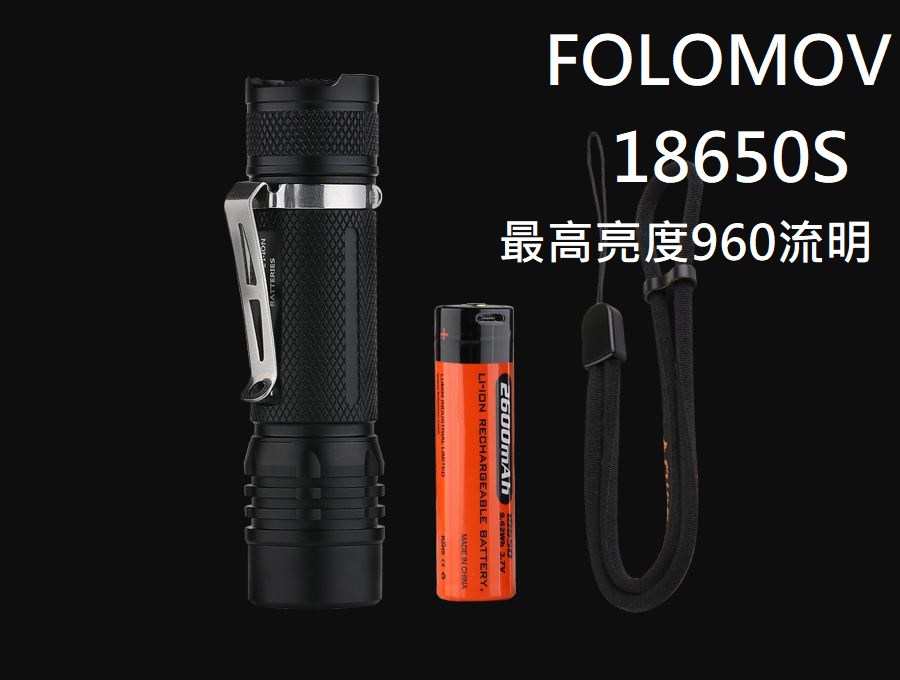 FOLOMOV 18650S 219D 960流明 170米 內附原廠電池 EDC戰術手電筒 尾部按鍵 USB