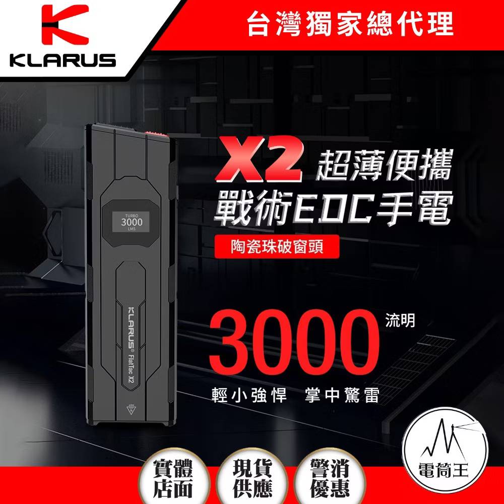 【現貨】KLARUS X2 3000流明 170米 超薄戰術EDC手電 破窗頭 一鍵強光 數字顯示 僅85克