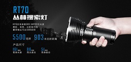 IMALENT RT70套裝 5500流明 XHP70.2 磁吸充電 高流明泛光搜索手電筒