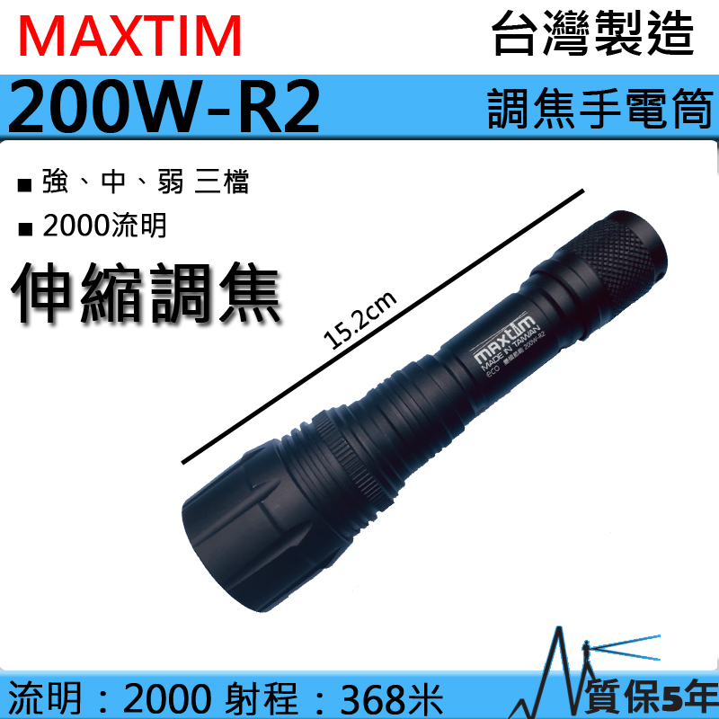 台灣製造 MAXTIM 200W-R2 2000流明 368米 伸縮調焦強光手電筒 日本LED 三段亮度