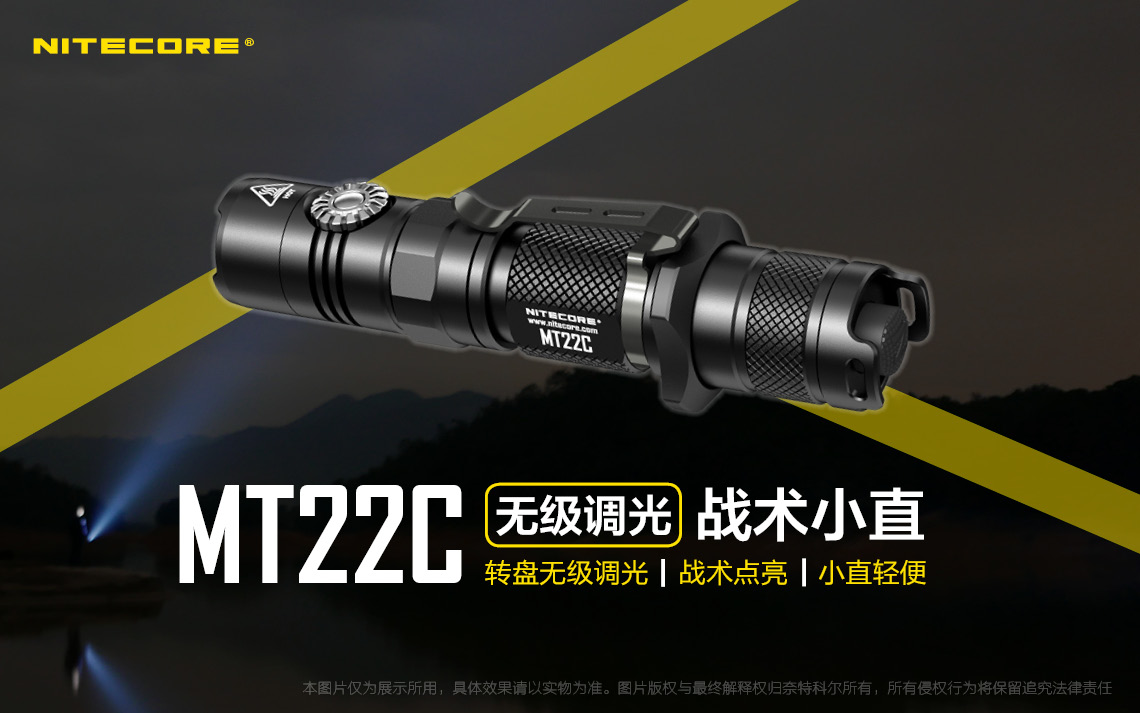 Nitecore MT22C  1000流明 無級調光 戰術 手電筒