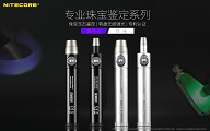 【停產】NITECORE GEM10UV 翡翠玉器珠寶鑑定 無極調光手電筒/紫外線