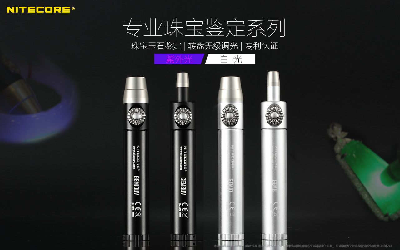 NITECORE GEM10UV 翡翠玉器珠寶鑑定 無極調光手電筒/紫外線