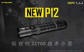 【停產】Nitecore NEW P12 1200流明 戰術手電筒