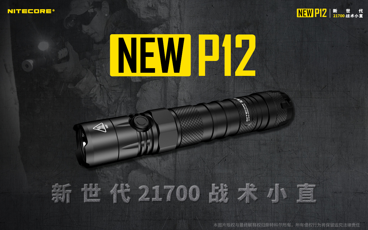 【停產】Nitecore NEW P12 1200流明 戰術手電筒