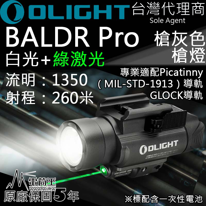 【限量售罄】Olight BALDR PRO 限量槍灰 1350流明 射程260米 綠激 雙光源 槍燈 Picatinny