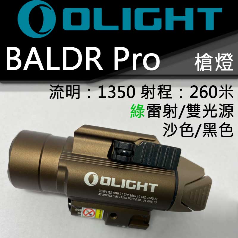 Olight Baldr Pro 槍燈 沙色版 1350流明 最遠射程260米 綠激光 雷射 雙光源