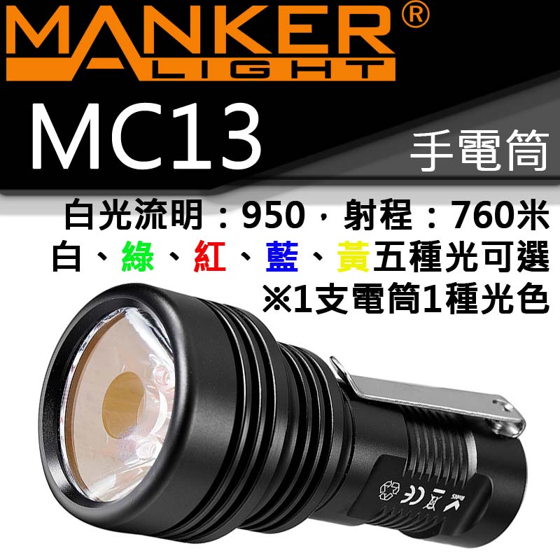 Manker MC13 含18650轉接管 白光950流明760米 多光源 便攜遠射 手電筒 USB直充