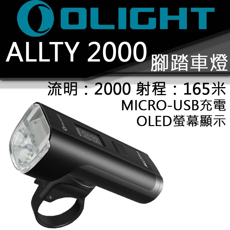 【停售】OLIGHT Allty 2000 2000流明 165米 腳踏車燈 USB直充 OLED螢幕 電量顯示