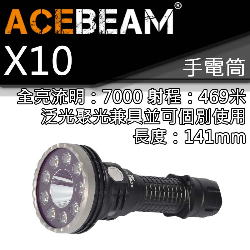 【停產】ACEBEAM X10 7000流明 469米 泛光CRI聚光高亮兼具可個別操作 21700手電筒 附原廠電池-停產