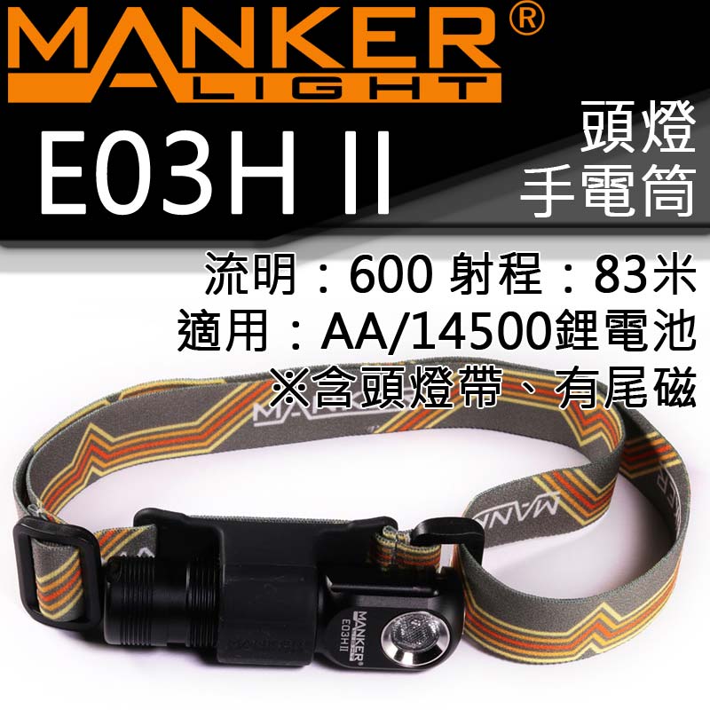 MANKER E03H II 600流明 83米 尾磁 AA 14500 EDC 隨身 手電筒 頭燈