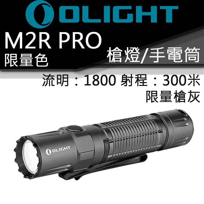 〈限量已售完〉Olight M2R PRO 軍灰限量版 1800流明 21700鋰電池戰術磁吸直充手電筒