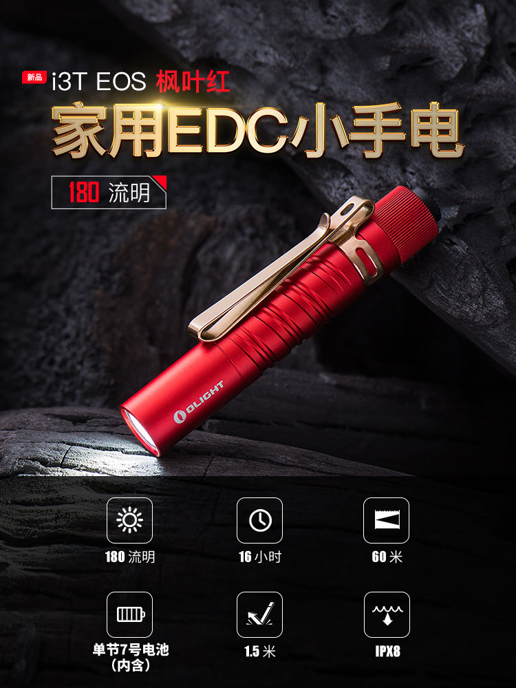 【已完售】Olight i3T 紅 精緻小巧筆形迷你後開關AAA EDC手電筒180流明 防水 送禮 兩段亮度 雙向背夾