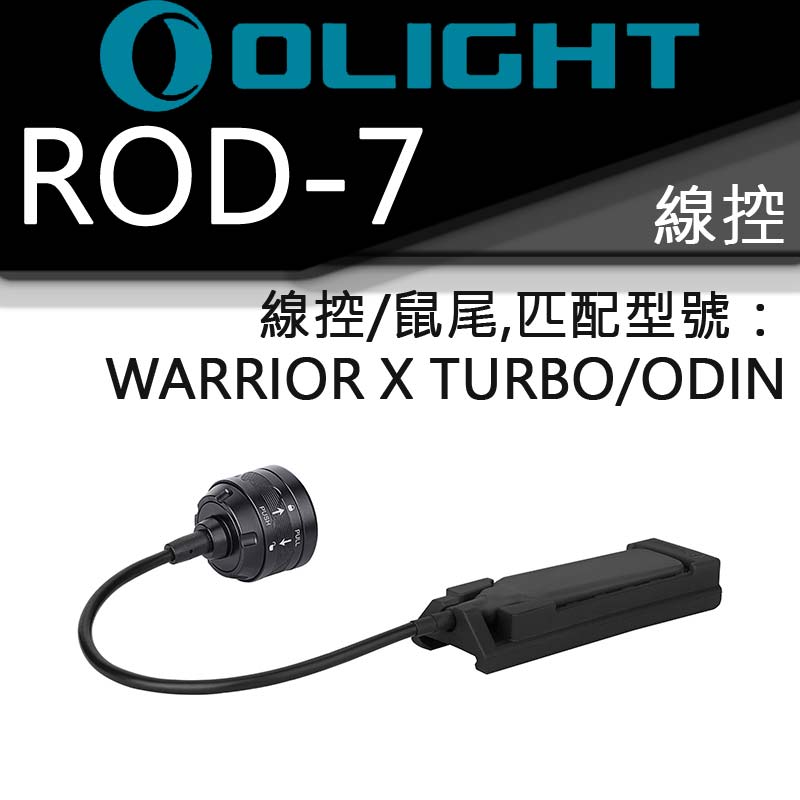 Olight ROD-7 戰術線控 老鼠尾 槍燈專用 Odin / Warrior XT / MINI