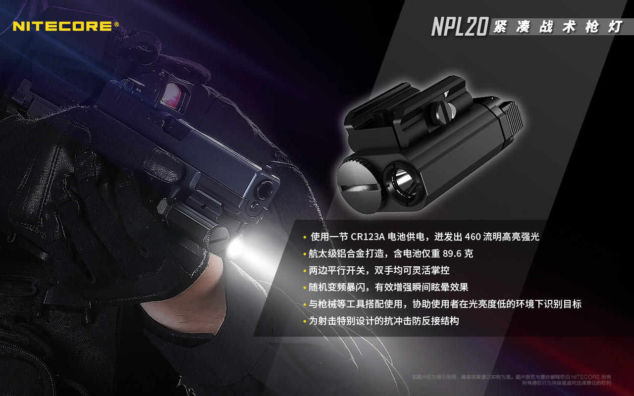 Nitecore NPL20 戰術槍燈 460流明 皮卡汀尼導軌 手槍燈 戰術生存 輕型槍燈 戰術點放/爆閃