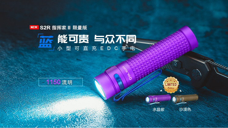 Olight S2R II 〈限量〉紫色 1150流明 高亮度EDC手電筒 尾部磁吸 充電 TIR透鏡