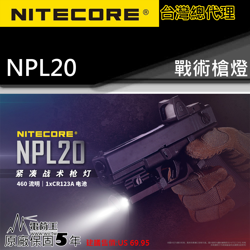 Nitecore NPL20 戰術槍燈 460流明 皮卡汀尼導軌 手槍燈 戰術生存 輕型槍燈 戰術點放/爆閃