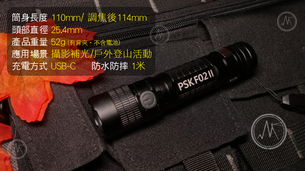 PSK F02 II 800流明 高顯色攝影補光調焦LED手電筒 USB-C F02 進階 強光 平價攝影補光