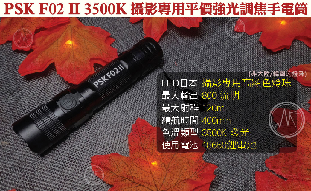 PSK F02 II 800流明 高顯色攝影補光調焦LED手電筒 USB-C F02 進階 強光 平價攝影補光