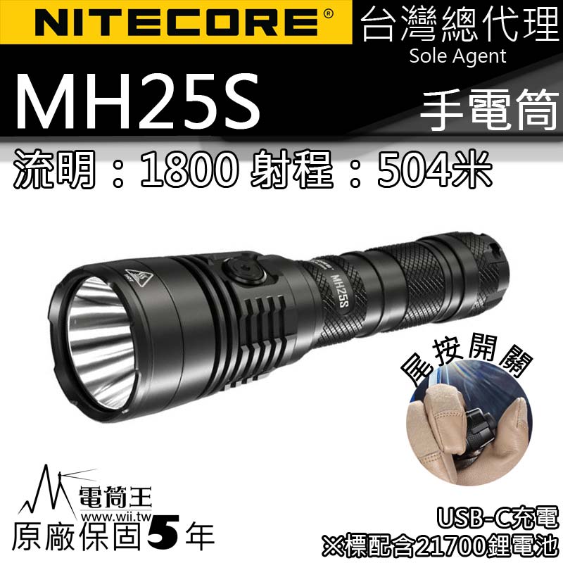 NITECORE MH25S 1800流明 附電池 504米 遠射 全能小直筒 LED手電筒 USB-C充電