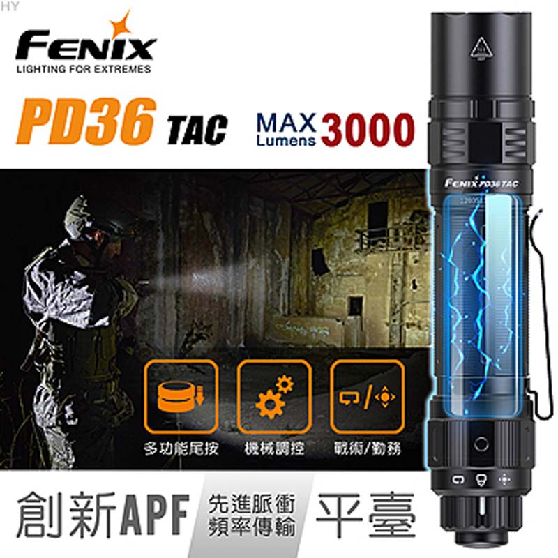 Fenix PD36 TAC 3000流明 225米 SST70 機械戰術小直筒 高亮手電筒 一鍵爆閃 轉盤調光 USB
