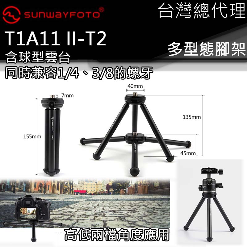 SUNWAYFOTO T1A11II-T2 多型態腳架 含球型雲台 UNC 1/4 3/8 攝影 高低兩檔角度