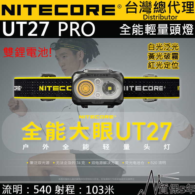 【停產】NITECORE UT27 PRO 520流明 103米 全能輕量頭燈 三光源 白/黃/紅 雙電源 74克 輕量化裝備 登山 露營 路跑 NU25 NU32 NU35	