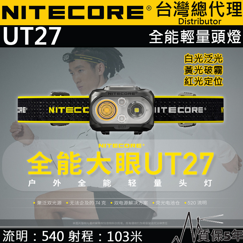 [停產]NITECORE UT27 520流明 103米 全能輕量頭燈 三光源 白/黃/紅  雙電源 74克 輕量化裝備 登山 露營 路跑 NU25 NU32 NU35