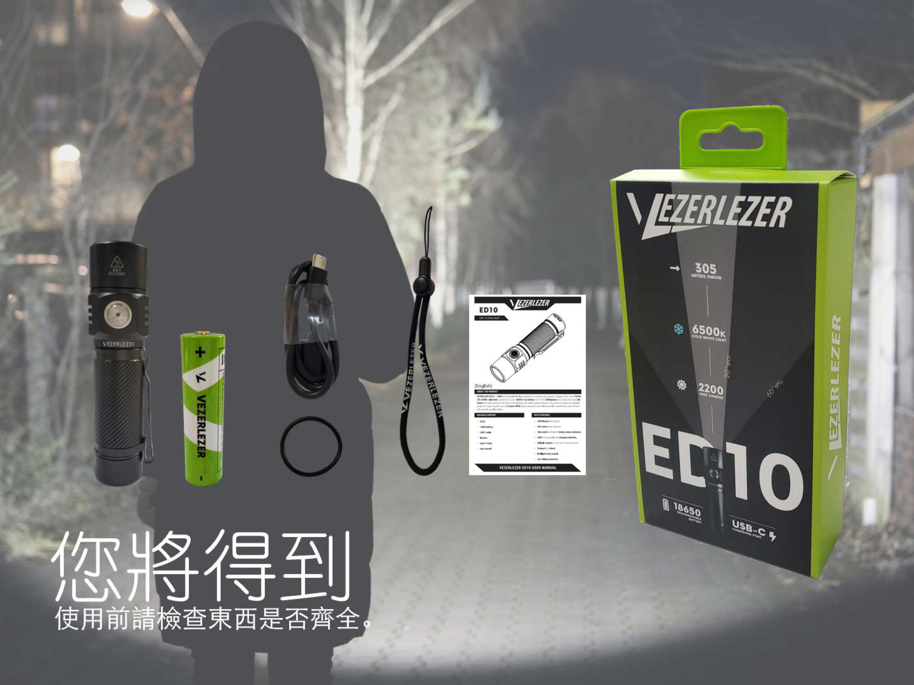 (新品團購) Vezerlezer ED10 2200 流明 305米 雙模式 無極調光 USB-C 平價高亮度入門手電筒 附電池