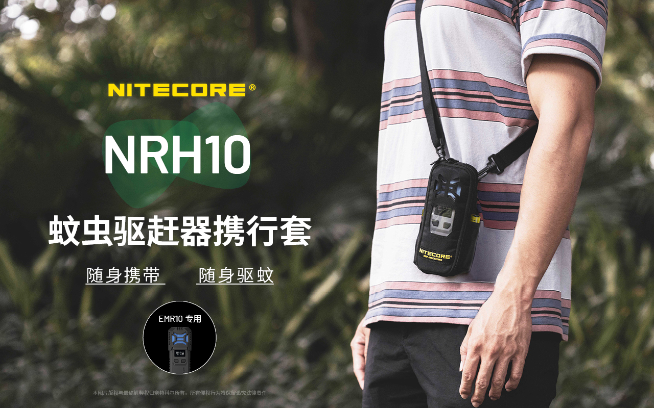 NITECORE NRH10 驅蚊器收納包 600D防潑水聚酯纖維 斜揹 備用電池袋 EMR10專用