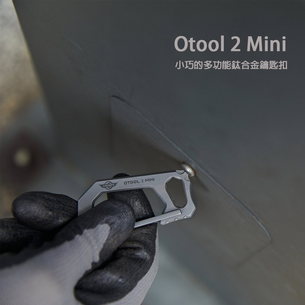【停產】OLIGHT OTOOL 2 MINI 鈦合金鑰匙扣 五種工具隨身攜帶 EDC TC4噴砂鈦